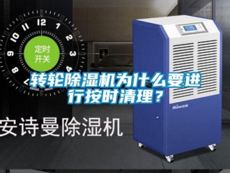 知識百科轉輪除濕機為什么要進行按時清理？