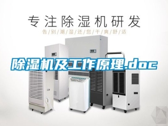 行業新聞除濕機及工作原理.doc