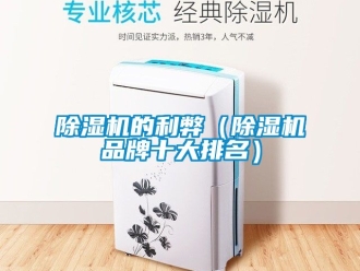 企業新聞除濕機的利弊（除濕機品牌十大排名）