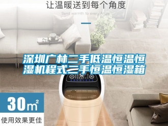 知識百科深圳廣林二手低溫恒溫恒濕機程式二手恒溫恒濕箱