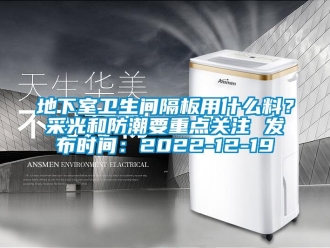 企業新聞地下室衛生間隔板用什么料？采光和防潮要重點關注 發布時間：2022-12-19