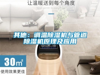 行業(yè)新聞其他：調溫除濕機與管道除濕機原理及應用