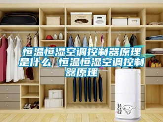 知識(shí)百科恒溫恒濕空調(diào)控制器原理是什么 恒溫恒濕空調(diào)控制器原理