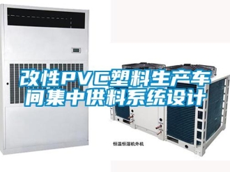 企業新聞改性PVC塑料生產車間集中供料系統設計