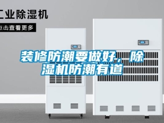 知識百科裝修防潮要做好，除濕機防潮有道