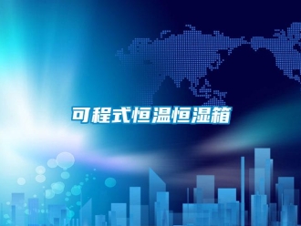 知識百科可程式恒溫恒濕箱