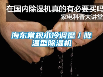 行業(yè)新聞海東常規(guī)水冷調(diào)溫／降溫型除濕機(jī)