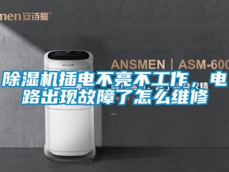 企業(yè)新聞除濕機(jī)插電不亮不工作，電路出現(xiàn)故障了怎么維修