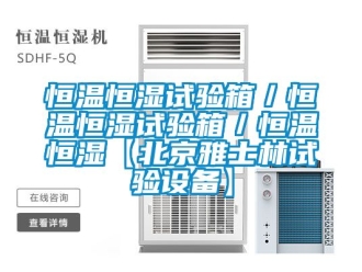知識百科恒溫恒濕試驗箱／恒溫恒濕試驗箱／恒溫恒濕【北京雅士林試驗設(shè)備】