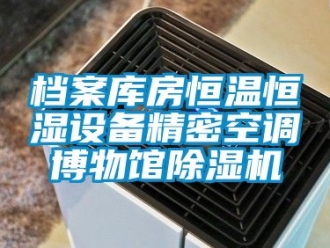 知識(shí)百科檔案庫(kù)房恒溫恒濕設(shè)備精密空調(diào)博物館除濕機(jī)