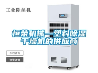 行業(yè)新聞恒榮機械—塑料除濕干燥機的供應商