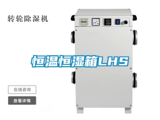 知識百科恒溫恒濕箱LHS