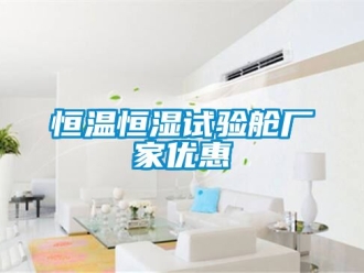 知識百科恒溫恒濕試驗艙廠家優(yōu)惠