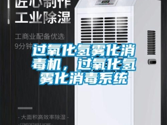 行業新聞過氧化氫霧化消毒機，過氧化氫霧化消毒系統