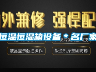 知識(shí)百科恒溫恒濕箱設(shè)備＊名廠家