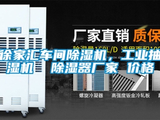 企業(yè)新聞徐家匯車間除濕機(jī)，工業(yè)抽濕機(jī)  除濕器廠家 價(jià)格