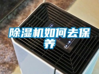 行業新聞除濕機如何去保養