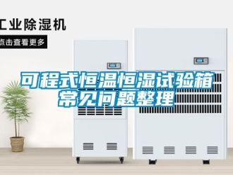 知識(shí)百科可程式恒溫恒濕試驗(yàn)箱常見(jiàn)問(wèn)題整理