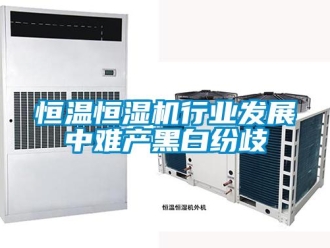 知識百科恒溫恒濕機行業(yè)發(fā)展中難產(chǎn)黑白紛歧