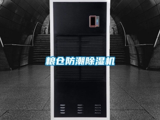 行業新聞糧倉防潮除濕機