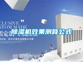 企業(yè)新聞除濕機效果測算公式