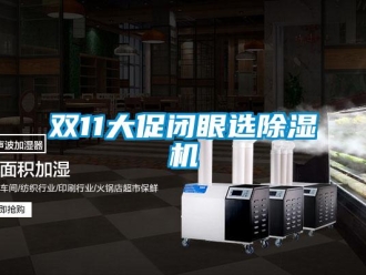 行業(yè)新聞雙11大促閉眼選除濕機(jī)