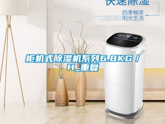 行業新聞柜機式除濕機系列6.8KG／H_重復