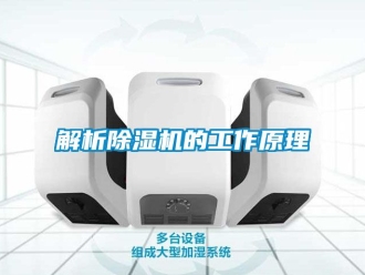 行業新聞解析除濕機的工作原理