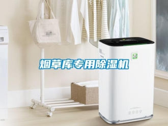 知識百科煙草庫專用除濕機(jī)