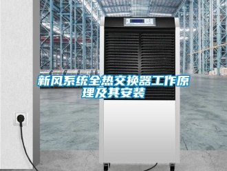 企業(yè)新聞新風系統(tǒng)全熱交換器工作原理及其安裝