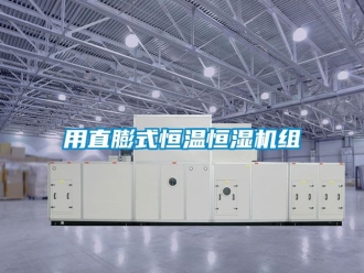 知識百科用直膨式恒溫恒濕機組