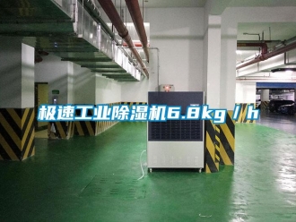 行業新聞極速工業除濕機6.8kg／h