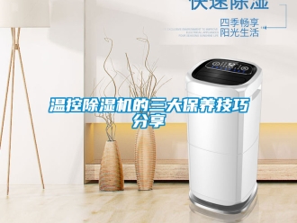 行業(yè)新聞溫控除濕機的三大保養(yǎng)技巧分享