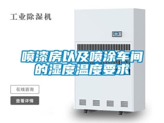 企業新聞噴漆房以及噴涂車間的濕度溫度要求