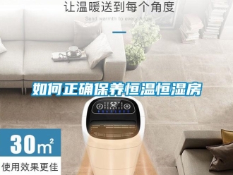 知識百科如何正確保養恒溫恒濕房
