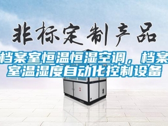 企業新聞檔案室恒溫恒濕空調，檔案室溫濕度自動化控制設備