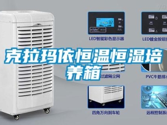 知識(shí)百科克拉瑪依恒溫恒濕培養(yǎng)箱