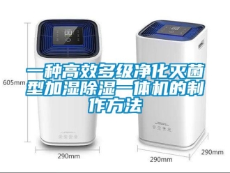 行業新聞一種高效多級凈化滅菌型加濕除濕一體機的制作方法