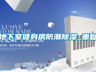 企業新聞地下室健身房防潮除濕_重復