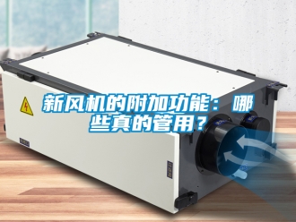 企業(yè)新聞新風(fēng)機(jī)的附加功能：哪些真的管用？