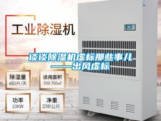 知識百科談談除濕機虛標那些事兒——出風虛標