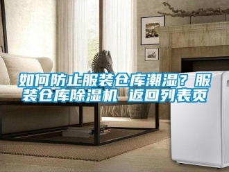 企業(yè)新聞如何防止服裝倉庫潮濕？服裝倉庫除濕機(jī) 返回列表頁