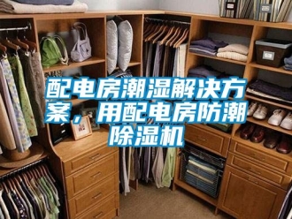行業新聞配電房潮濕解決方案，用配電房防潮除濕機