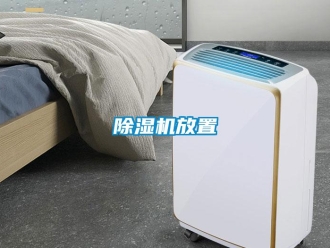 企業新聞除濕機放置