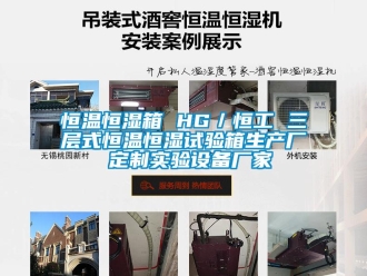 知識(shí)百科恒溫恒濕箱 HG／恒工 三層式恒溫恒濕試驗(yàn)箱生產(chǎn)廠 定制實(shí)驗(yàn)設(shè)備廠家