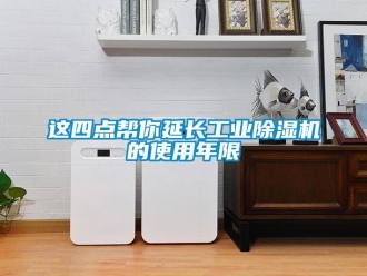 知識百科這四點幫你延長工業除濕機的使用年限
