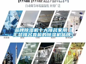 企業新聞品牌除濕機十大排名家用（匯總排名靠前的除濕機品牌）