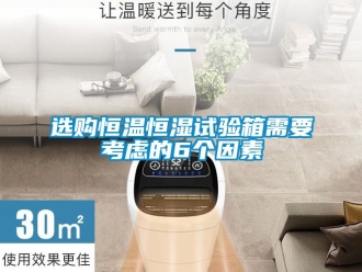 知識百科選購恒溫恒濕試驗箱需要考慮的6個因素