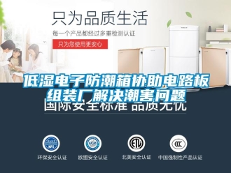 企業(yè)新聞低濕電子防潮箱協(xié)助電路板組裝廠解決潮害問(wèn)題