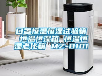 知識百科口罩恒溫恒濕試驗箱 恒溫恒濕箱 恒溫恒濕老化箱 MZ-B101